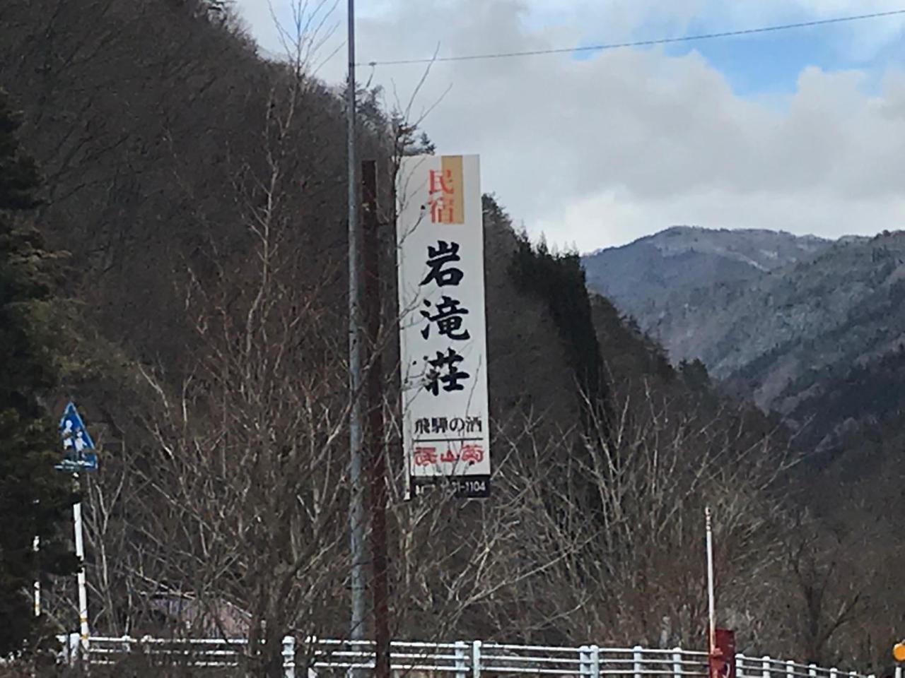 Iwatakiso Hotel Takayama  Ngoại thất bức ảnh